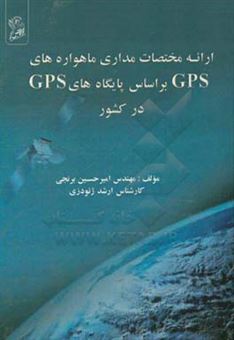 کتاب-ارائه-مختصات-مداری-ماهواره-های-gps-بر-اساس-پایگاه-های-gps-در-کشور-اثر-امیرحسین-برنجی