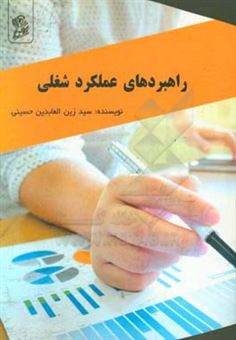 کتاب-راهبردهای-عملکرد-شغلی-اثر-سیدزین-العابدین-حسینی