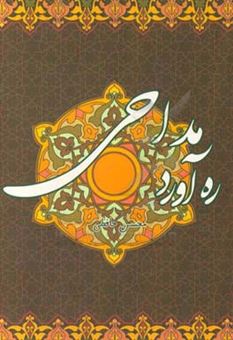 کتاب-ره-آورد-مداحی-مجموعه-شعر-آیینی-اثر-محسن-حافظی-کاشانی