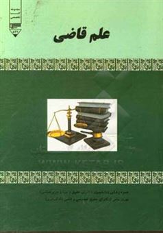 کتاب-علم-قاضی-اثر-حمزه-رضایی