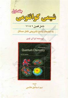 کتاب-شیمی-کوانتومی-به-انضمام-پاسخ-تشریحی-مسائل-اثر-آیراان-لوین