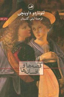 کتاب-قصه-ها-و-افسانه-ها-اثر-لئوناردو-داوینچی