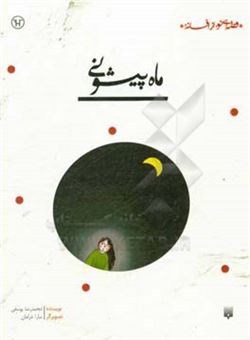 کتاب-ماه-پیشونی-اثر-محمدرضا-یوسفی