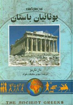 کتاب-یونانیان-باستان-اثر-دان-ناردو