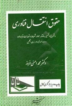 کتاب-حقوق-انتقال-فن-آوری-شرح-و-تفسیر-ساختار-مواد-شروط-و-تعهدات-قرارداد-به-همراه-نمونه-قرارداد-به-زبان-انگلیسی-اثر-محمد-احسنی-فروز