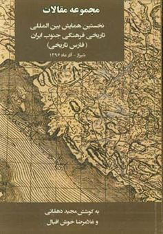 کتاب-مجموعه-مقالات-نخستین-همایش-بین-المللی-تاریخی-فرهنگی-جنوب-ایران-فارس-تاریخی