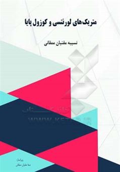 کتاب-متریک-های-لورنتسی-و-کوزول-پایا-اثر-نسیبه-مقنیان-ممقانی