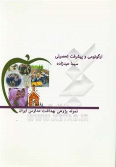 کتاب-ارگونومی-و-پیشرفت-تحصیلی-اثر-سیما-عبدزاده