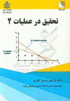 کتاب-تحقیق-در-عملیات-2-اثر-ابراهیم-اسدی-گنگرج