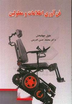 کتاب-فن-آوری-اطلاعات-و-معلولین-اثر-محمدحسن-ادریس