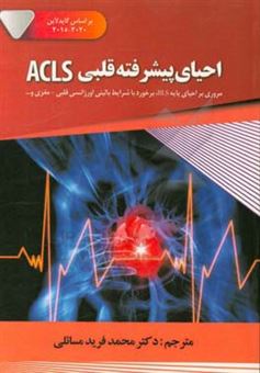 کتاب-احیای-پیشرفته-قلبی-acls-مروری-بر-احیای-پایه-bls-برخورد-با-شرایط-بالینی-اورژانسی-اثر-کارل-دیسک