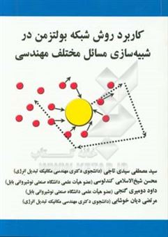 کتاب-کاربرد-روش-شبکه-بولتزمن-در-شبیه-سازی-مسائل-مختلف-مهندسی-اثر-داود-دومیری-گنجی