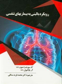 کتاب-رویکرد-بالینی-به-بیماریهای-تنفسی-اثر-کی-سورندرا-منون
