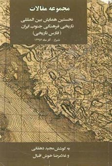 کتاب-مجموعه-مقالات-نخستین-همایش-بین-المللی-تاریخی-فرهنگی-جنوب-ایران-فارس-تاریخی