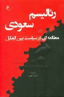 کتاب-رئالیسم-سعود-مطالعه-ای-در-سیاست-بین-الملل-اثر-احمد-کعب