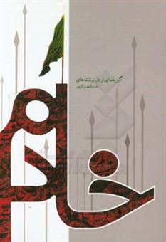 کتاب-خادم-گزیده-ای-از-دل-نوشته-های-جواد-بهزادپور