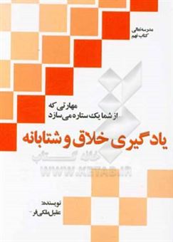 کتاب-یادگیری-خلاق-و-شتابانه-مهارتی-که-از-شما-یک-ستاره-می-سازد-اثر-عقیل-ملکی-فر