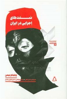 کتاب-سنت-های-اجرایی-در-ایران