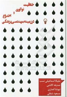 کتاب-خلاقیت-نوآوری-و-اختراع-در-زمینه-مهندسی-پزشکی-اثر-مسعود-شفقی