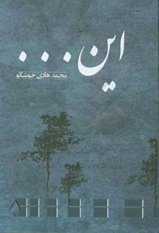 کتاب-این-اثر-محمدهادی-خوشگو