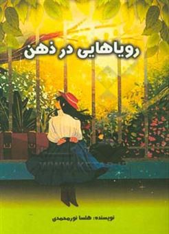کتاب-رویایی-در-ذهن-اثر-هلسا-نورمحمدی