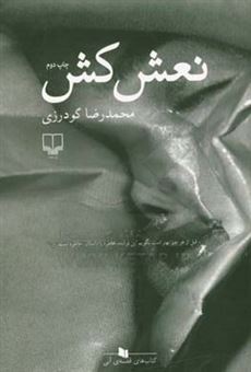 کتاب-نعش-کش-اثر-محمدرضا-گودرزی