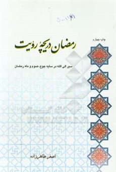 کتاب-رمضان-دریچه-رویت-سیر-الی-الله-در-سایه-ی-جوع-صوم-و-ماه-رمضان-اثر-اصغر-طاهرزاده