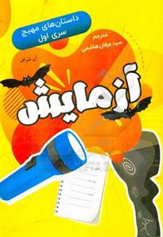 کتاب-آزمایش-اثر-آن-ای-شراف