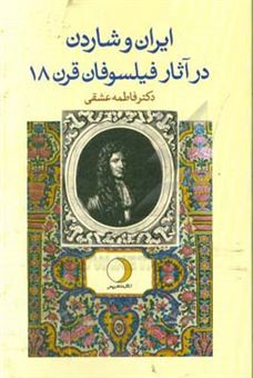 کتاب-ایران-و-شاردن-در-آثار-فیلسوفان-قرن-هیجدهم-فرانسه-اثر-فاطمه-عشقی