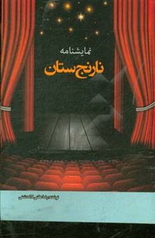 کتاب-نمایشنامه-نارنج-ستان-در-یک-پرده--اثر-غلامرضا-عفتی-لاله-دشتی