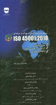 کتاب-استاندارد-بین-المللی-iso-45001-2018-سیستم-مدیریت-ایمنی-و-بهداشت-حرفه-ای-اثر-غلامحسین-پرمون