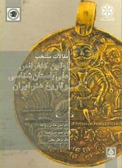 کتاب-مقالات-منتخب-اولین-کنفرانس-ملی-باستان-شناسی-و-تاریخ-هنر-ایران