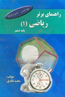 کتاب-راهنمای-برتر-ریاضی-1-اثر-مجید-قادری