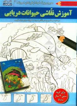 کتاب-آموزش-نقاشی-حیوانات-دریایی-اثر-نورف-پاراد