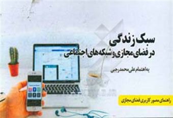 کتاب-سبک-زندگی-در-فضای-مجازی-و-شبکه-های-اجتماعی-راهنمای-مصور-کاربری-فضای-مجازی-اثر-علی-محمد-رجبی