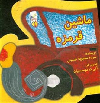 کتاب-ماشین-قرمزه-اثر-سیده-محبوبه-حسینی