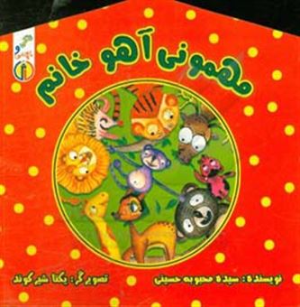 کتاب-مهمونی-آهو-خانم-اثر-سیده-محبوبه-حسینی