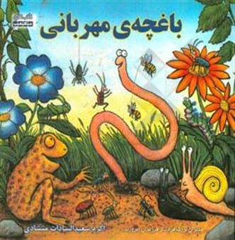 کتاب-باغچه-ی-مهربانی-اثر-اکرم-سعیدالسادات-منشادی