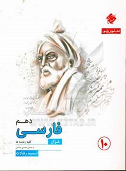 کتاب-فارسی-دهم-غزال-اثر-حسین-حسینی-بیدختی