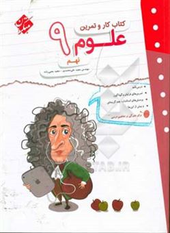 کتاب-کتاب-کار-و-تمرین-علوم-نهم-اثر-مجید-علی-محمدی