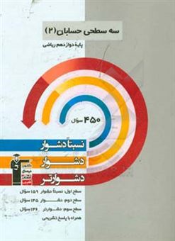 کتاب-سه-سطحی-حسابان-2-پایه-دوازدهم-ریاضی-نسبتا-دشوار-دشوار-دشوارتر