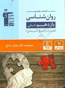 کتاب-کتاب-جامع-روان-شناسی-یازدهم-انسانی