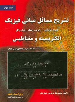 کتاب-تشریح-مسائل-مبانی-فیزیک-الکتریسیته-و-مغناطیس-به-انضمام-مسئله-های-تکمیلی-خوب-دیگر-اثر-محمدرضا-خوش-بین-خوش-نظر