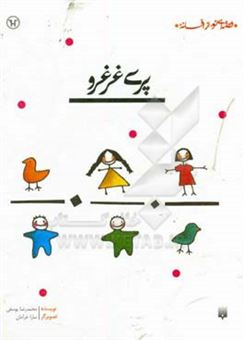 کتاب-پری-غرغرو-اثر-محمدرضا-یوسفی