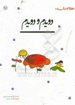 کتاب-دویدم-و-دویدم-اثر-محمدرضا-یوسفی