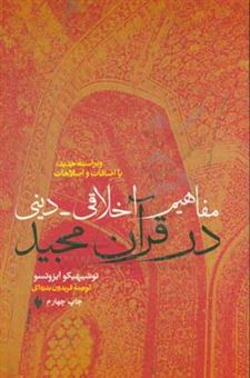 کتاب-مفاهیم-اخلاقی-دینی-در-قرآن-مجید-اثر-توشیهکیو-ایزوتسو