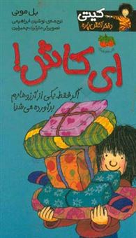 کتاب-ای-کاش-اثر-بل-مونی