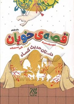 کتاب-قصه-ی-خوبان-داستان-حدیث-کساء-اثر-مجید-ملامحمدی