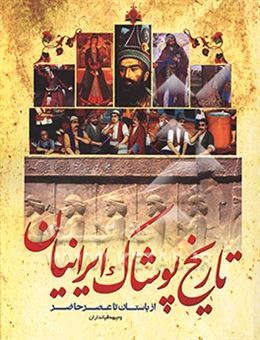 کتاب-تاریخ-پوشاک-ایرانیان-از-باستان-تا-عصر-حاضر-اثر-وجیهه-قپانداران