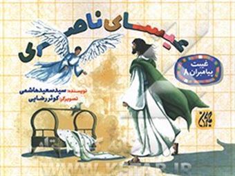 کتاب-عیسای-ناصری-اثر-سیدسعید-هاشمی